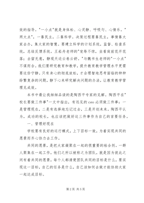 学校管理者的五堂必修课》有感.docx