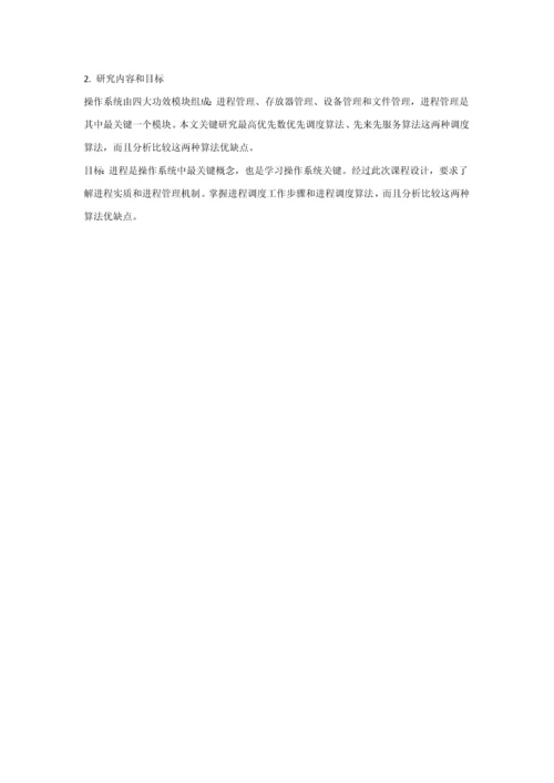 Linux操作系统专业课程设计方案报告基于Linux的进程调度模拟程序.docx