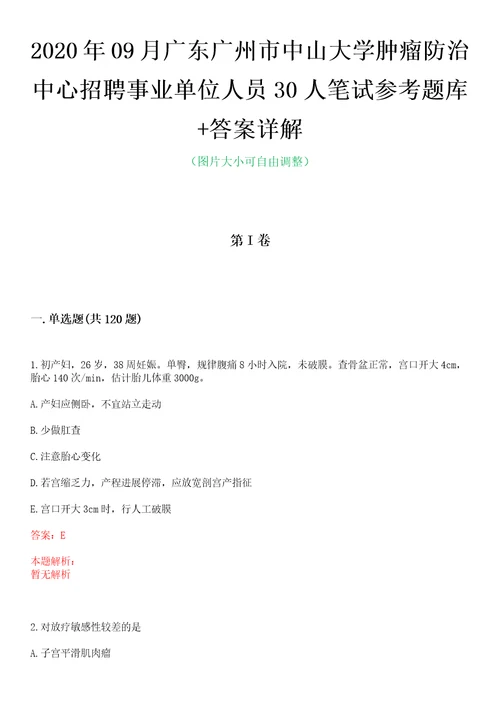 2020年09月广东广州市中山大学肿瘤防治中心招聘事业单位人员30人笔试参考题库答案详解