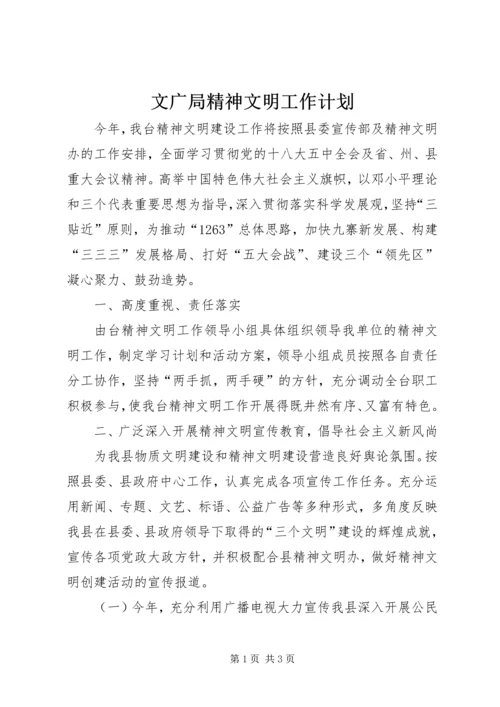 文广局精神文明工作计划.docx