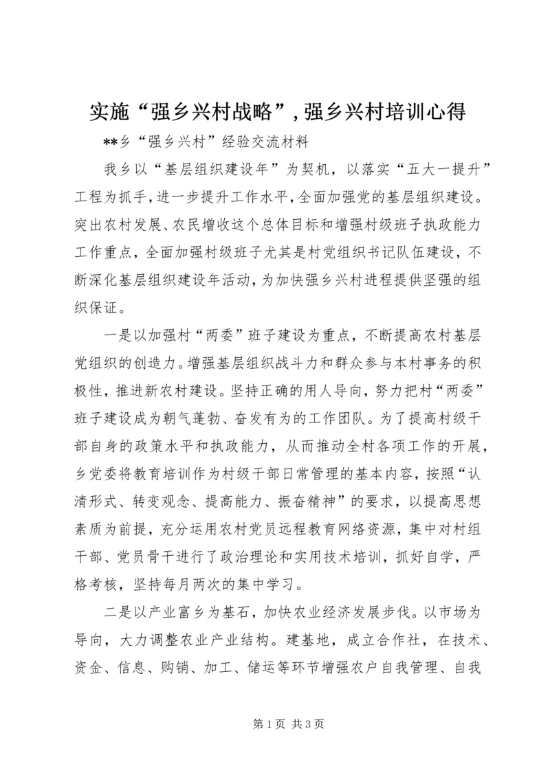 实施“强乡兴村战略”,强乡兴村培训心得 (3).docx