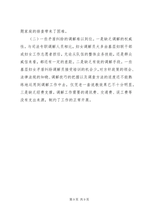 妇联组织基层矛盾调研报告.docx