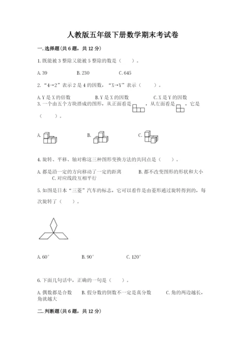 人教版五年级下册数学期末考试卷及参考答案（精练）.docx