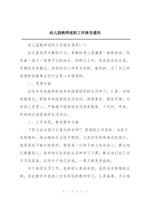 幼儿园教师述职工作报告通用.docx