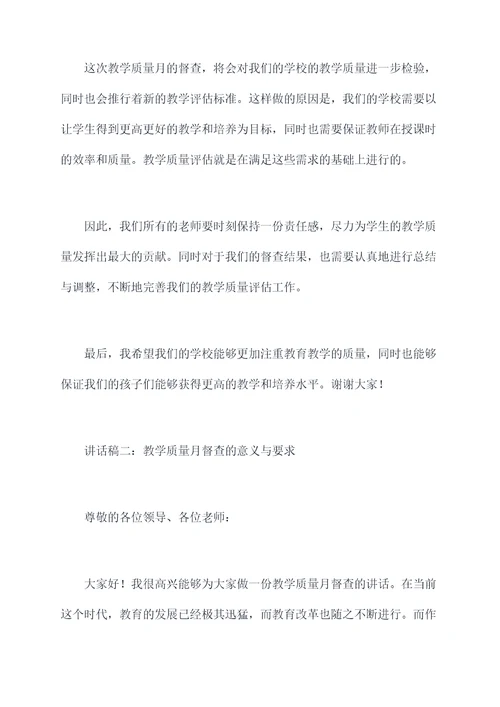 教学质量月督查讲话稿