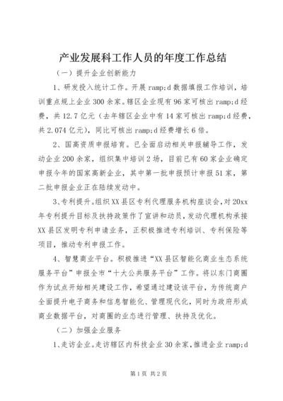 产业发展科工作人员的年度工作总结.docx