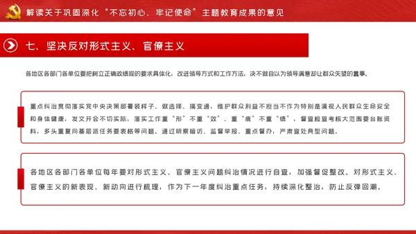 关于巩固深化不忘初心牢记使命主题教育成果的意见PPT