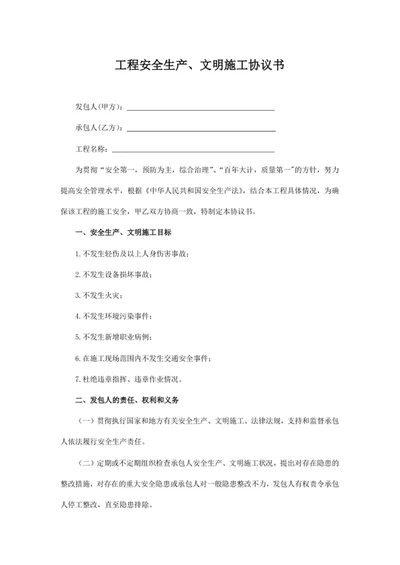 工程安全生产、文明施工协议书