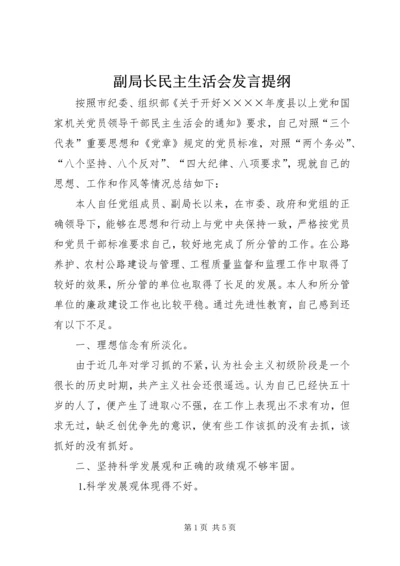 副局长民主生活会发言提纲 (5).docx