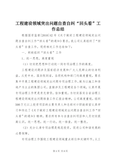 工程建设领域突出问题自查自纠“回头看”工作总结.docx