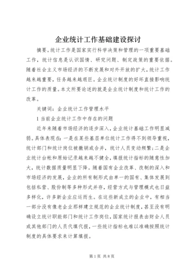 企业统计工作基础建设探讨.docx