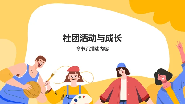 橙色插画风社团组织架构介绍PPT