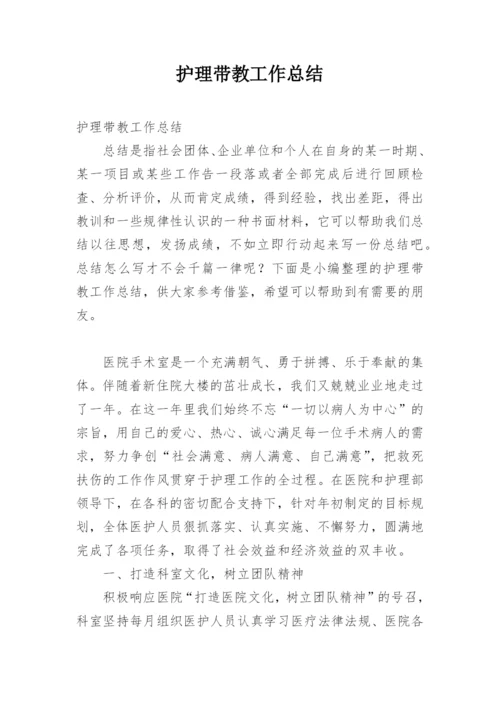 护理带教工作总结.docx