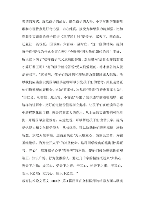 教育技术论文范文