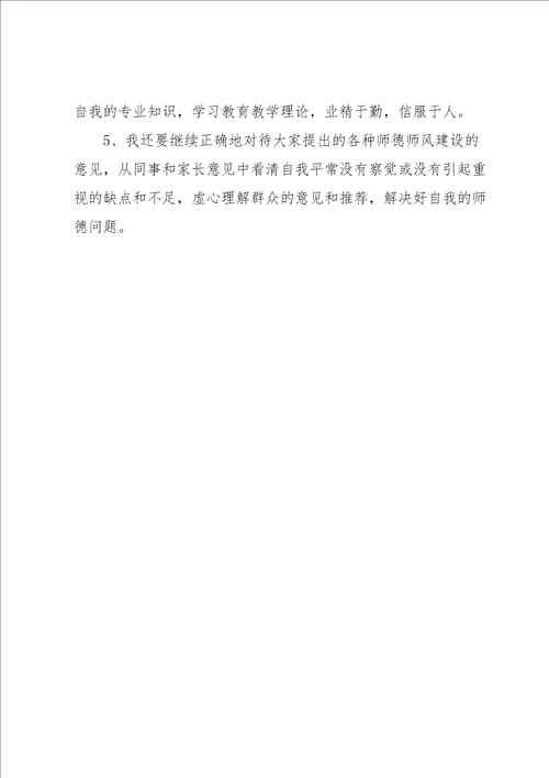 中小学教师师德师风个人剖析材料3篇合集