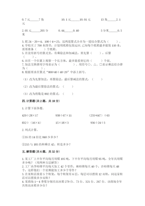 人教版小学四年级下册数学期中测试卷附答案【培优b卷】.docx