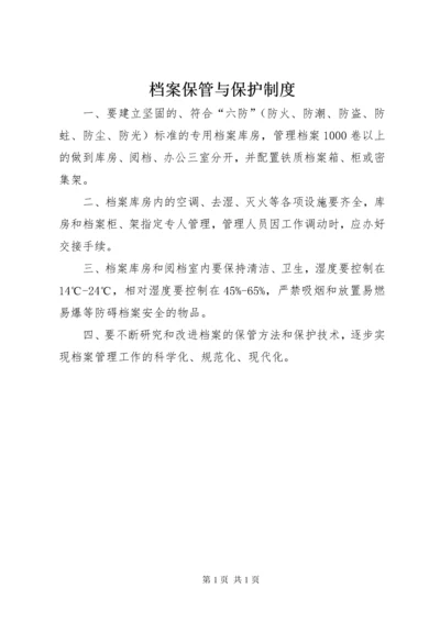 档案保管与保护制度.docx