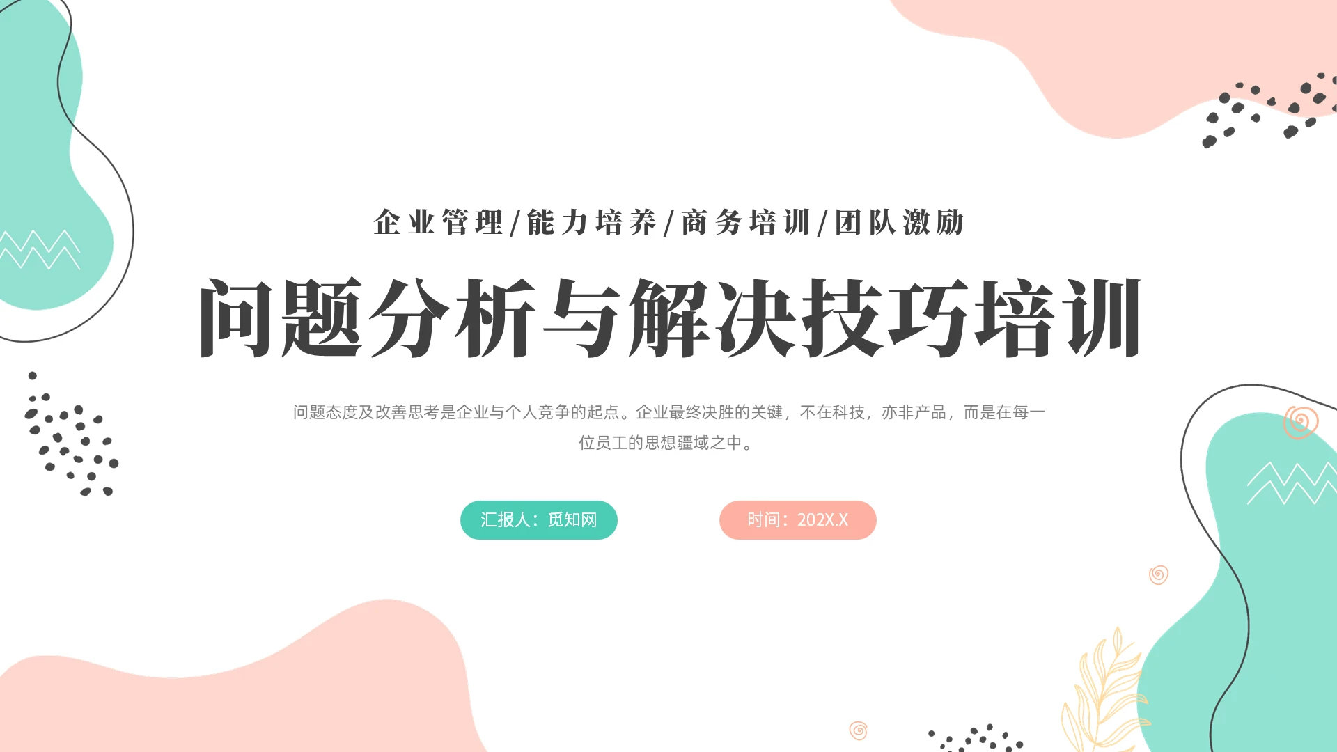 绿色粉色清新问题分析与解决技巧培训课件