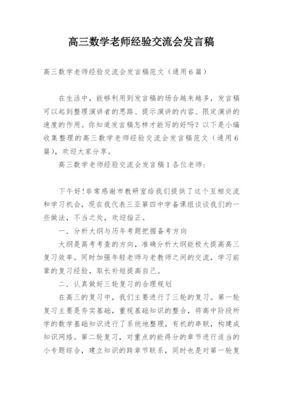 高三数学老师经验交流会发言稿.docx