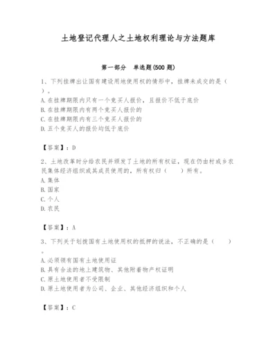 土地登记代理人之土地权利理论与方法题库附答案【实用】.docx