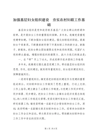 加强基层妇女组织建设　夯实农村妇联工作基础.docx