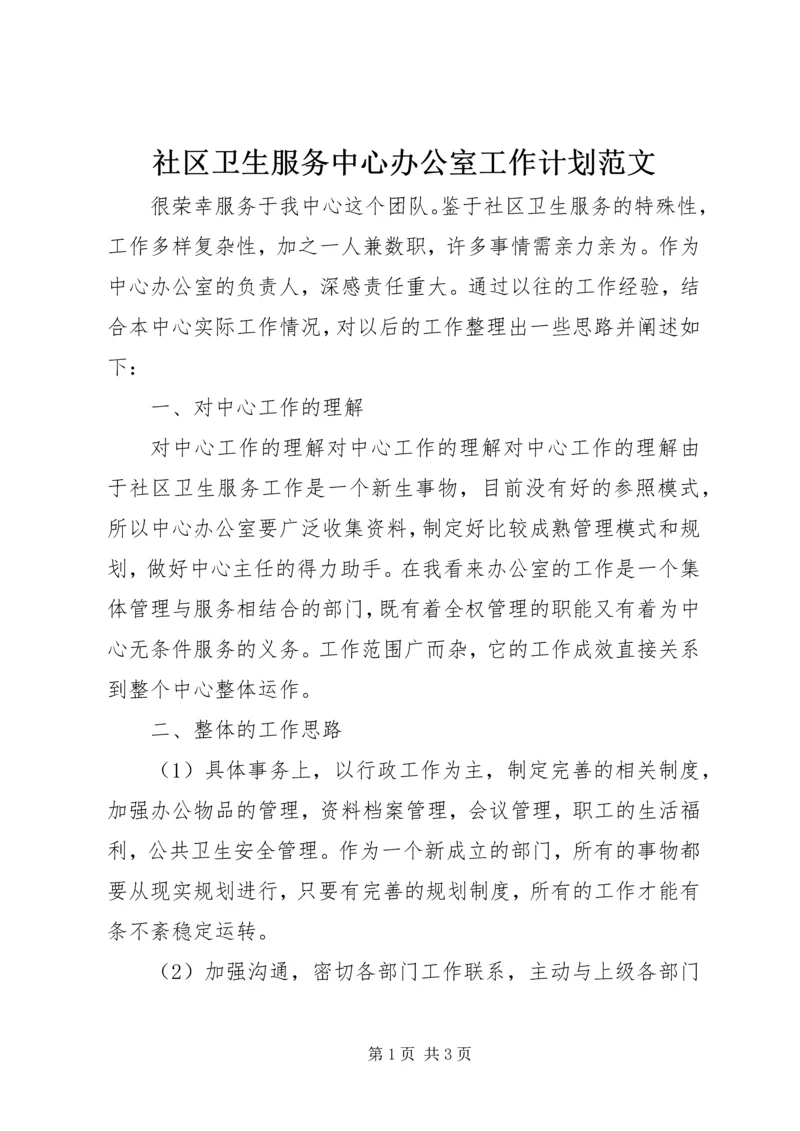 社区卫生服务中心办公室工作计划范文.docx