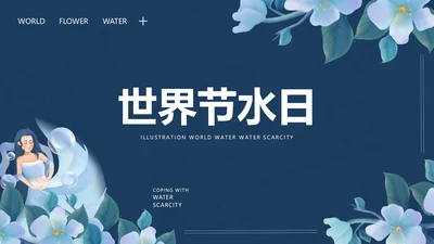 蓝色手绘简约世界节水日PPT模板