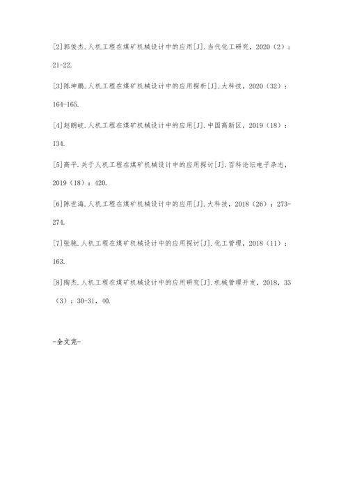 人机工程在煤矿机械设计中的应用-第1篇.docx