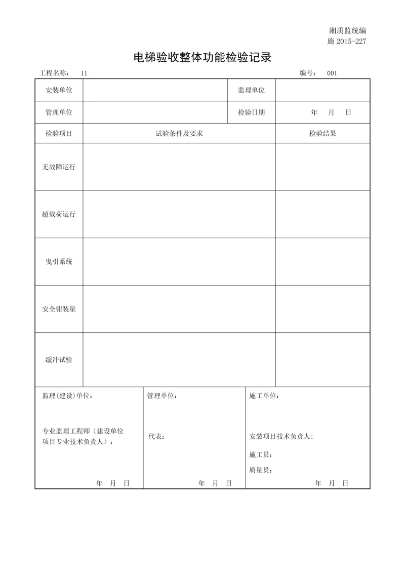 电梯验收整体功能检验记录.docx