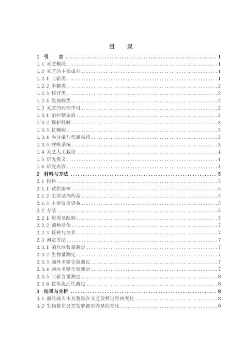 16食科2班 黄丽  毕业论文（定）.docx