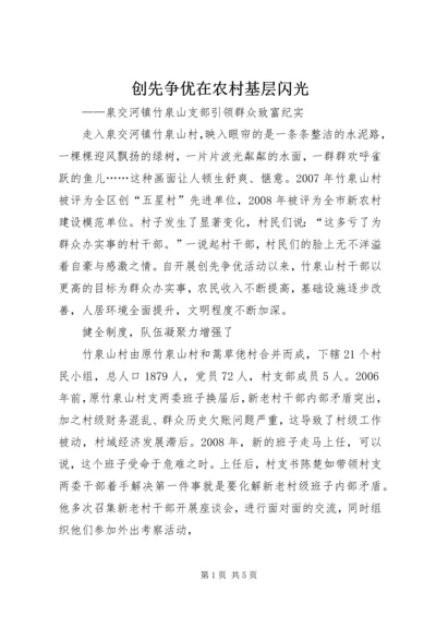 创先争优在农村基层闪光.docx