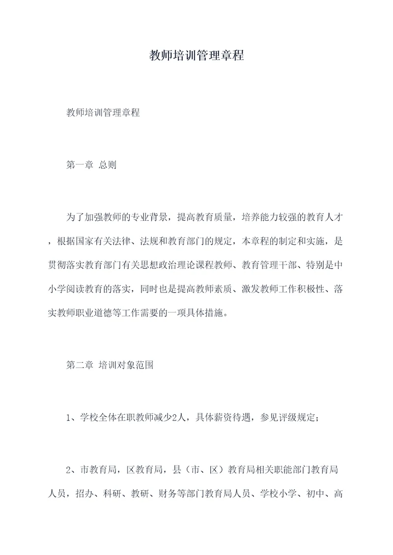 教师培训管理章程