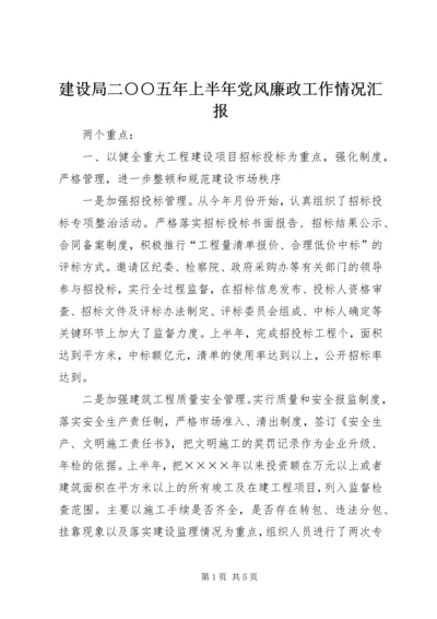 建设局二○○五年上半年党风廉政工作情况汇报.docx