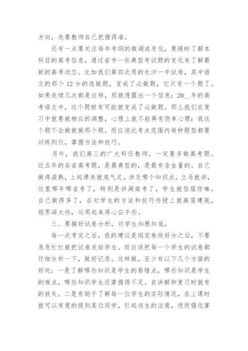 高三教师会议复盘讲话稿范文5篇.docx