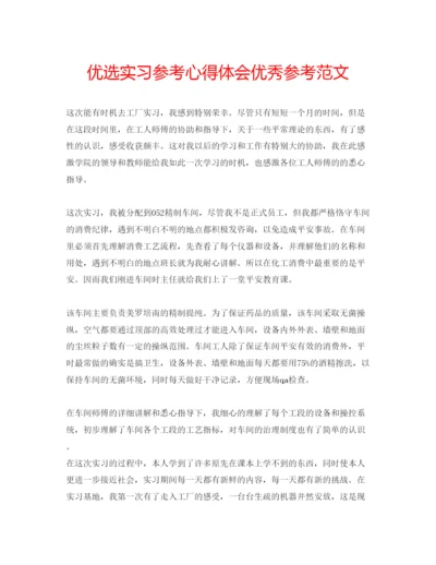 精编优选实习参考心得体会优秀参考范文.docx