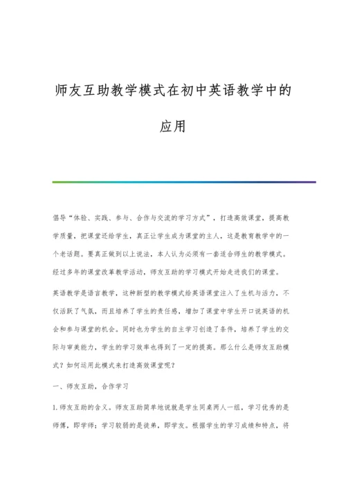 师友互助教学模式在初中英语教学中的应用.docx