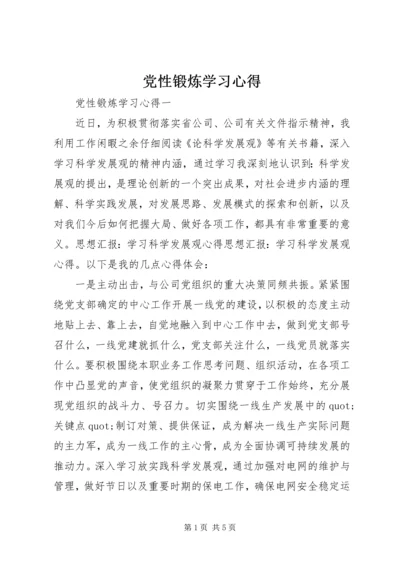 党性锻炼学习心得.docx