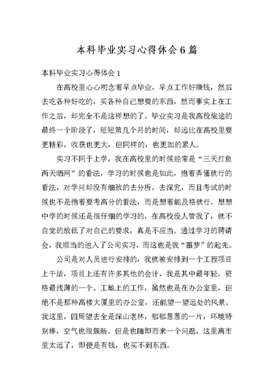 本科毕业实习心得体会6篇