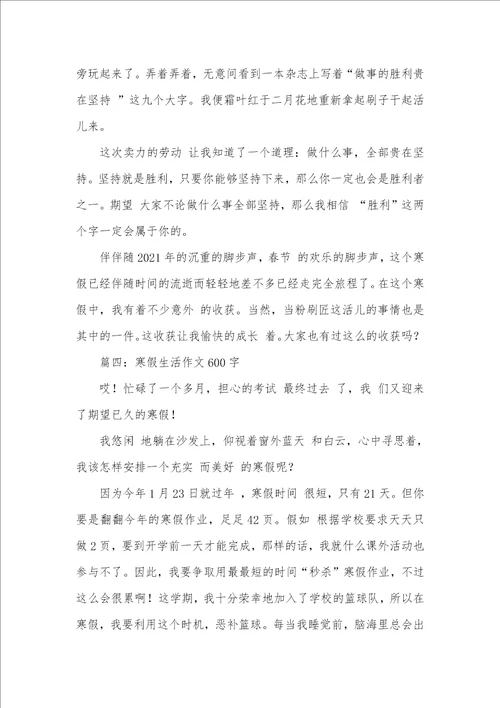 2021年寒假生活作文600字寒假生活800字作文高中