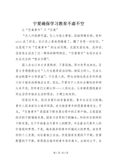 宁夏确保学习教育不虚不空 (2).docx