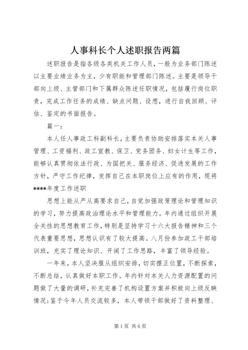 人事科长个人述职报告两篇.docx