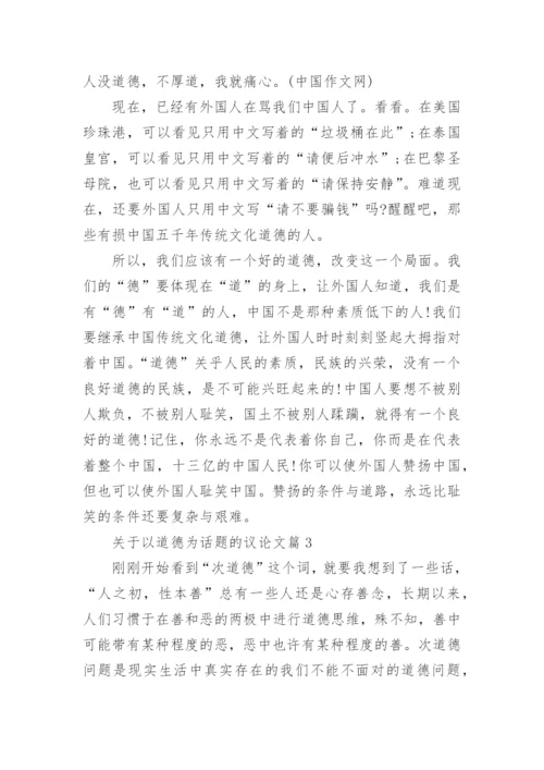关于以道德为话题的议论文.docx
