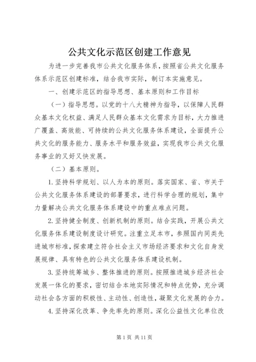 公共文化示范区创建工作意见.docx