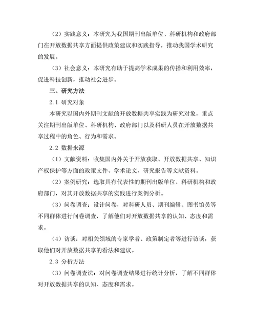 期刊文献的开放数据共享与研究成果