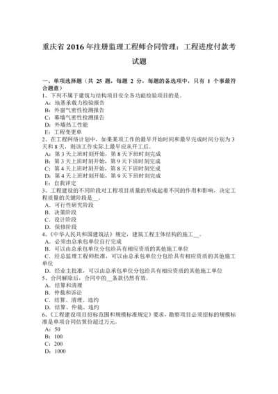 2023年重庆省注册监理工程师合同管理工程进度付款考试题.docx