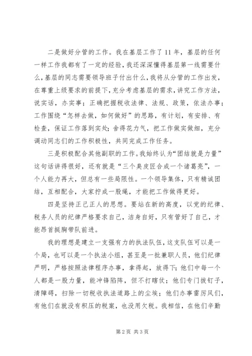 县局副职领导竞争上岗演讲 (2).docx