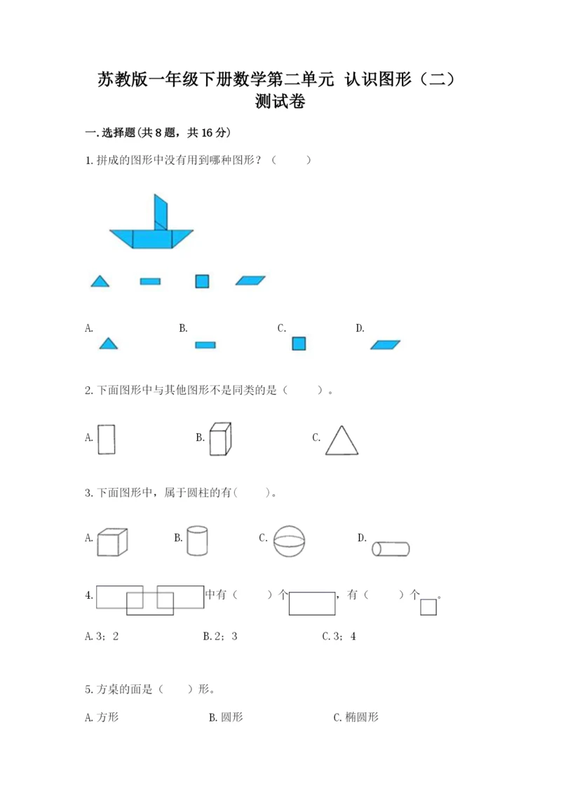 苏教版一年级下册数学第二单元 认识图形（二） 测试卷必考题.docx