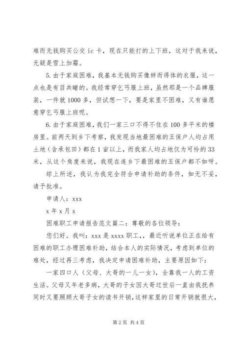 困难职工申请报告范文3篇.docx