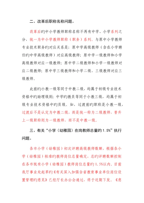 中小学教师职称制度改革政策培训定地市答复版.docx