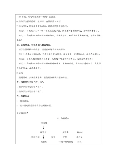 13 乌鸦喝水 课时第2课时教案